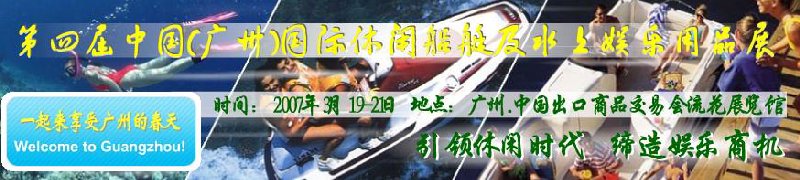 第五屆中國(廣州)國際休閑船艇及水上娛樂用品展覽會<br>第四屆中國(廣州)國際主題公園、游樂場、娛樂中心設(shè)施展覽會<br>2008中國廣州國際戶外用品展暨第五屆中國廣州國際露營、登山用品展<br>2008中國(廣州)國際KTV、迪廳、酒吧專業(yè)設(shè)備展覽會<br>第三屆廣州國際運動、休閑娛樂、游覽車輛展覽會