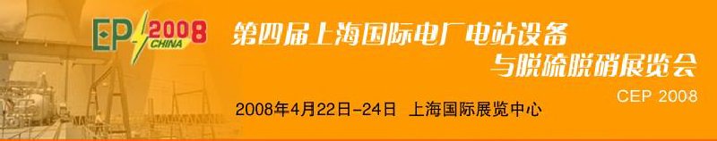 第四屆上海國際電廠電站設(shè)備與脫硫脫硝展覽會