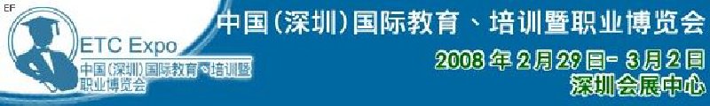 中國（深圳）國際教育、培訓(xùn)暨職業(yè)博覽會(huì)<br>中國（深圳）國際教育機(jī)構(gòu)暨教學(xué)科技與器材博覽會(huì)<br>中國（深圳）國際培訓(xùn)、職業(yè)暨人力資源管理博覽會(huì)