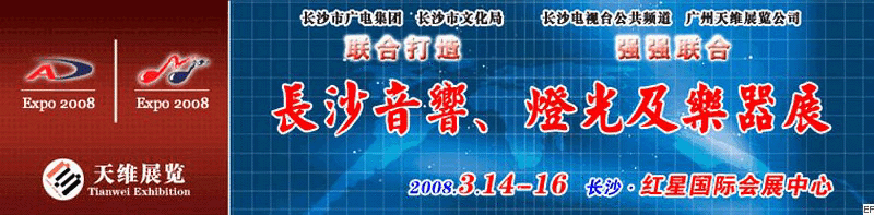 2008第二屆中國(長沙)專業(yè)音響、燈光及技術(shù)展覽會<br>2008第二屆中國(長沙)國際樂器展覽會