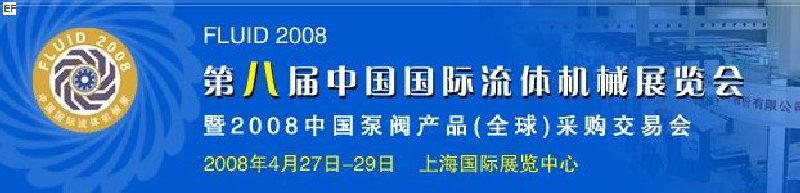 第八屆中國國際流體機(jī)械展覽會暨2008中國泵閥產(chǎn)品(全球)采購交易會