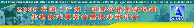 2008中國（廣州）國際分析測試儀器-生物技術(shù)展覽會(huì)暨技術(shù)研討會(huì)