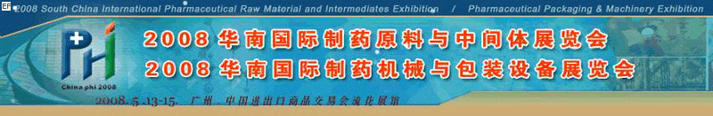 2008華南國(guó)際制藥原料與中間體展覽會(huì)<br>2008華南國(guó)際制藥機(jī)械與包裝設(shè)備展覽會(huì)