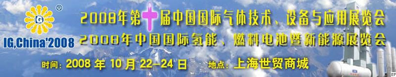 2008年第十屆中國國際氣體技術(shù)、設(shè)備與應(yīng)用展覽會<br>2008年中國國際氫能、燃料電池暨新能源展覽會