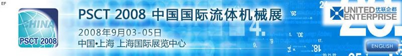 PSCT 2008 中國(guó)國(guó)際流體機(jī)械展