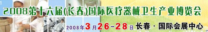 2008第十六屆長(zhǎng)春國(guó)際醫(yī)療器械衛(wèi)生產(chǎn)業(yè)博覽會(huì)暨院長(zhǎng)醫(yī)院管理高峰論壇<br>（長(zhǎng)春）專(zhuān)科醫(yī)院、特色門(mén)診、專(zhuān)科醫(yī)療技術(shù)成果交流展覽會(huì)