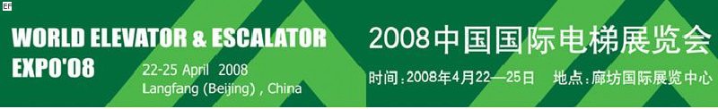 2008中國(guó)國(guó)際電梯展覽會(huì)