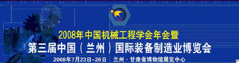 2008年中國機(jī)械工程學(xué)會年會暨第三屆中國(蘭州)國際裝備制造業(yè)博覽會