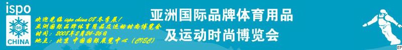 第四屆亞洲國際品牌體育用品及運動時尚博覽會