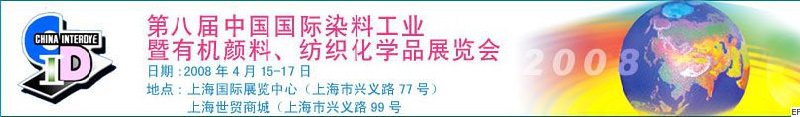 第八屆中國(guó)國(guó)際染料工業(yè)暨有機(jī)顏料、紡織化學(xué)品展覽會(huì)