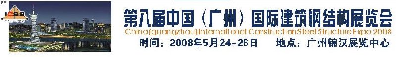 第八屆中國(guó) （廣州）國(guó)際建筑鋼結(jié)構(gòu)展覽會(huì)<br>第五屆中國(guó)國(guó)際不銹鋼、鋼管及鋼繩、緊固件展覽會(huì)