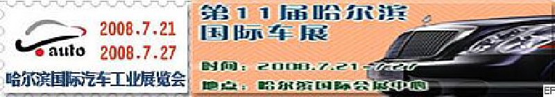 第十一屆哈爾濱國(guó)際車汽車工業(yè)展覽會(huì)