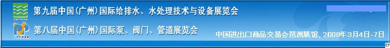 第九屆中國廣州國際給排水、水處理技術(shù)與設(shè)備展覽會<br>第八屆中國廣州國際泵、閥門、管道展覽會