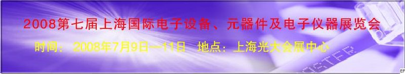 2008第七屆上海國際電子設備、元器件及電子儀器展覽會