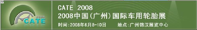 2008中國(guó)(廣州)國(guó)際車用輪胎展