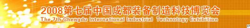 2008年第七屆中國成都裝備制造科技博覽會(huì)<br>2008年中國成都國際汽車制造技術(shù)裝備及維修檢測(cè)設(shè)備展覽會(huì)<br>2008第七屆中國成都工業(yè)控制自動(dòng)化及儀器儀表展<br>2008中國西部工程機(jī)械、路橋設(shè)備及專用車輛展覽會(huì)<br>2008中國西部高速公路養(yǎng)護(hù)技術(shù)與設(shè)備展覽會(huì)<br>2008第七屆中國（成都）機(jī)床、工模具技術(shù)設(shè)備展