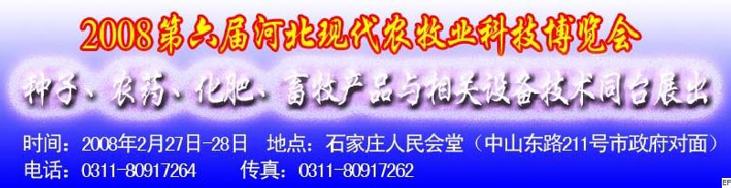 2008第六屆河北現(xiàn)代農業(yè)科技博覽會——肥料、種子、農藥交易會