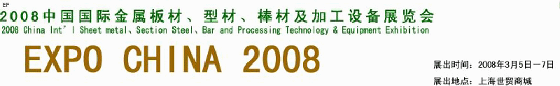 2008中國(guó)國(guó)際金屬板材、型材、棒材及加工設(shè)備展覽會(huì)