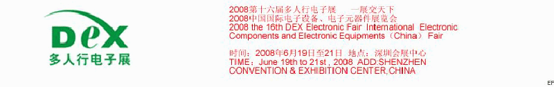 2008第十六屆多人行電子展<br>2008中國國際電子設(shè)備、電子元器件展覽會(huì)