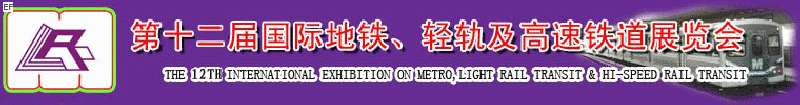 第十二屆國際地鐵、輕軌及城際高速鐵道展覽會<br>第三屆國際城市軌道安保、檢測、維護設備及零配件展覽會