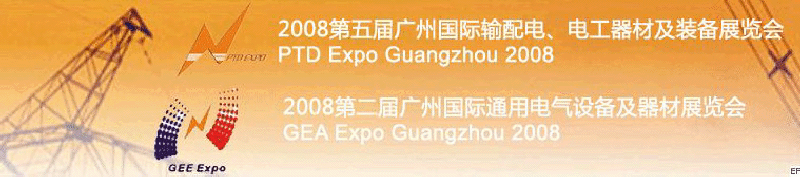 2008第五屆廣州國際輸配電、電工器材及裝備展覽會<br>2008第二屆廣州國際通用電氣設(shè)備及器材展覽會