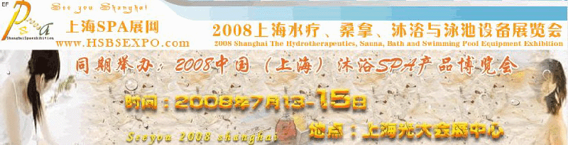 2008中國(guó)（上海）水療·桑拿·沐浴與泳池設(shè)備展覽會(huì)<br>2008中國(guó)（上海）沐浴SPA產(chǎn)品博覽會(huì)