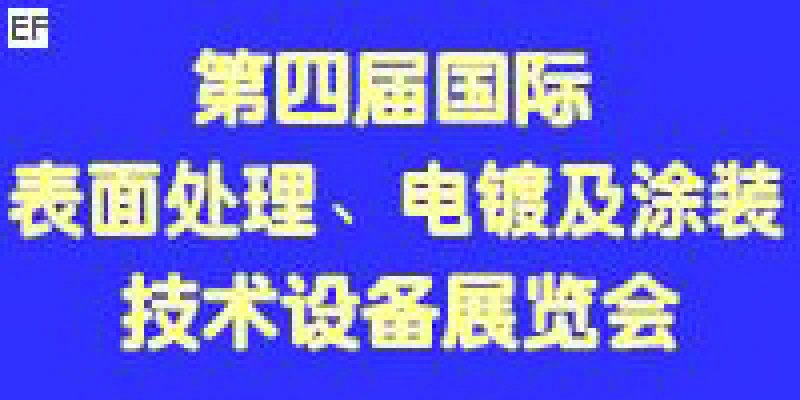 第四屆國(guó)際表面處理、電鍍及涂裝技術(shù)與設(shè)備（江蘇）展覽會(huì)