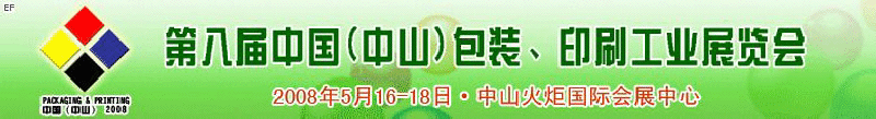 2008第八屆中國（中山）包裝、印刷工業(yè)展覽會(huì)