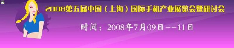 2008第五屆中國(guó)（上海）國(guó)際手機(jī)產(chǎn)業(yè)展覽會(huì)暨研討會(huì)