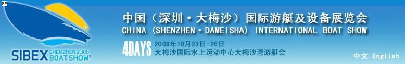 2008 中國（深圳·大梅沙）國際游艇及設(shè)備展覽會(huì)