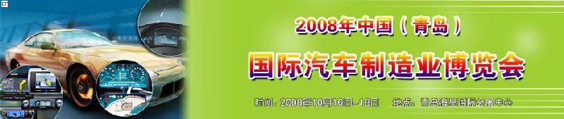 2008中國(guó)(青島)國(guó)際汽車制造業(yè)博覽會(huì)暨鋁銅工業(yè)展覽會(huì)