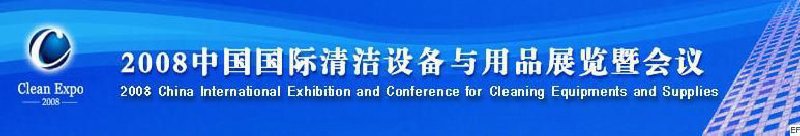 2008中國國際清潔設(shè)備與用品展覽暨會(huì)議