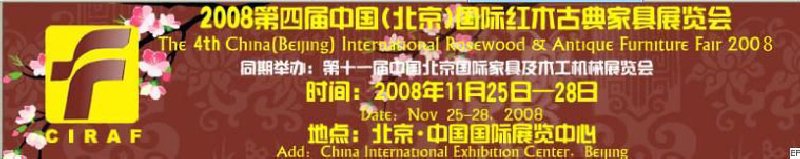 2008第四屆中國(北京)國際紅木古典家具展覽會(huì)