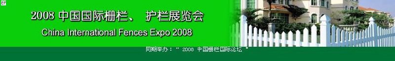 中國國際際柵欄、護(hù)欄展覽會