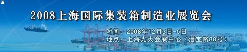 2008上海國際集裝箱制造業(yè)展覽會、2008年上海國際交通運輸展覽會