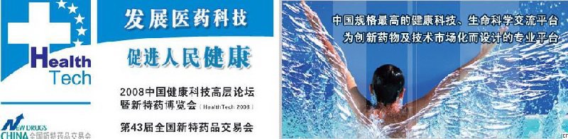 2008中國(guó)健康科技高層論壇暨博覽會(huì)暨第43屆全國(guó)新特藥品交易會(huì)