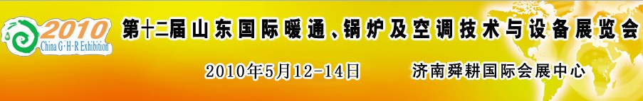 2010第十二屆山東國際暖通、鍋爐及空調(diào)技術(shù)與設(shè)備展覽會