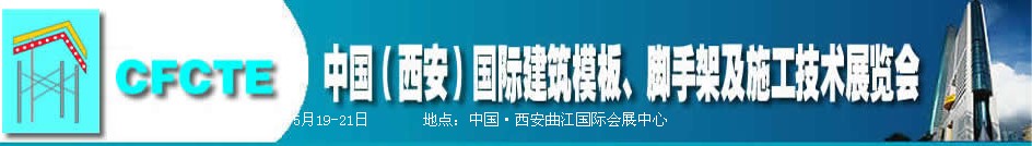 2010第2屆中國（西安）國際建筑模板、腳手架及施工技術(shù)展覽會