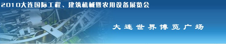 2010年大連國際工程、建筑機械暨農(nóng)用設備展覽會