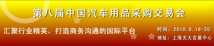 2010第八屆中國(guó)汽車用品采購交易會(huì)