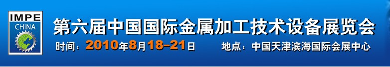 2010年第六屆中國(guó)國(guó)際金屬加工技術(shù)設(shè)備展覽會(huì)