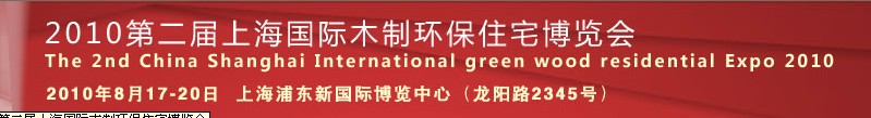 2011第三屆上海國(guó)際木制環(huán)保住宅博覽會(huì)