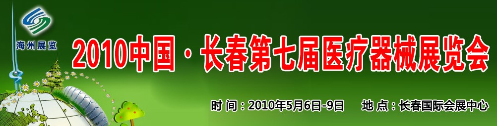 2010中國(guó)長(zhǎng)春第七屆醫(yī)療器械展覽會(huì)