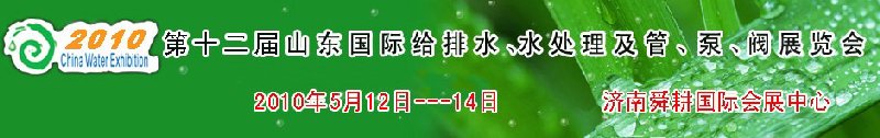 2010第十二屆山東國(guó)際給排水、水處理及管、泵、閥展覽會(huì)