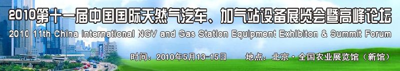 2010第十一屆中國國際天然氣汽車、加氣站設備展覽會暨高峰論壇