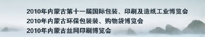 2010年內(nèi)蒙古第十一屆國際包裝、印刷及造紙工業(yè)博覽會