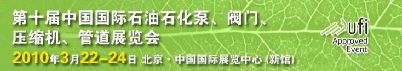 第十屆中國國際石油石化泵、閥門、壓縮機、管道展覽會