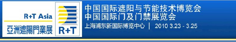 2010中國國際遮陽技術與建筑節(jié)能展覽會<br>中國國際門及門禁技術展覽會