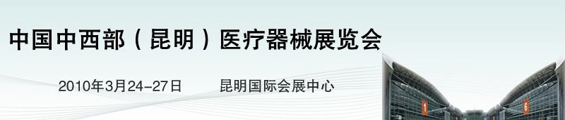 2010中國中西部（昆明）醫(yī)療器械展覽會(huì)