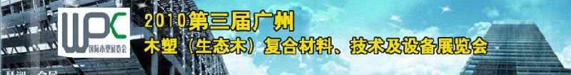 2010第三屆廣州木塑（生態(tài)木）復(fù)合材料、技術(shù)及設(shè)備展覽會